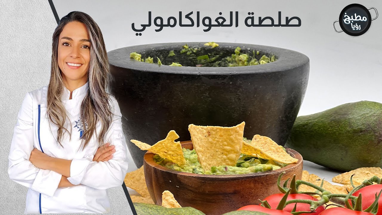 صلصة الغواكامولي  بثلاث دقائق