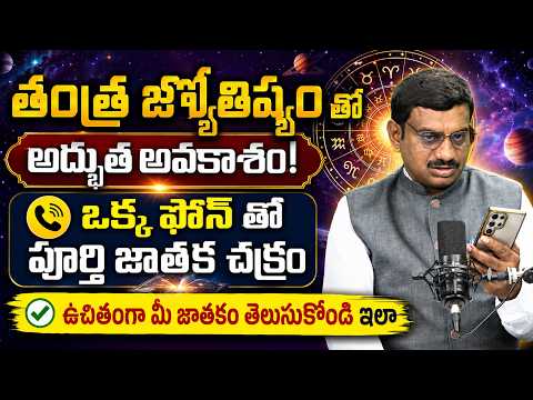 ఒక్క ఫోన్ తో పూర్తి జాతక చక్రం! | Free Astrology | Tantra Jyothisham | Eha Bhakthi