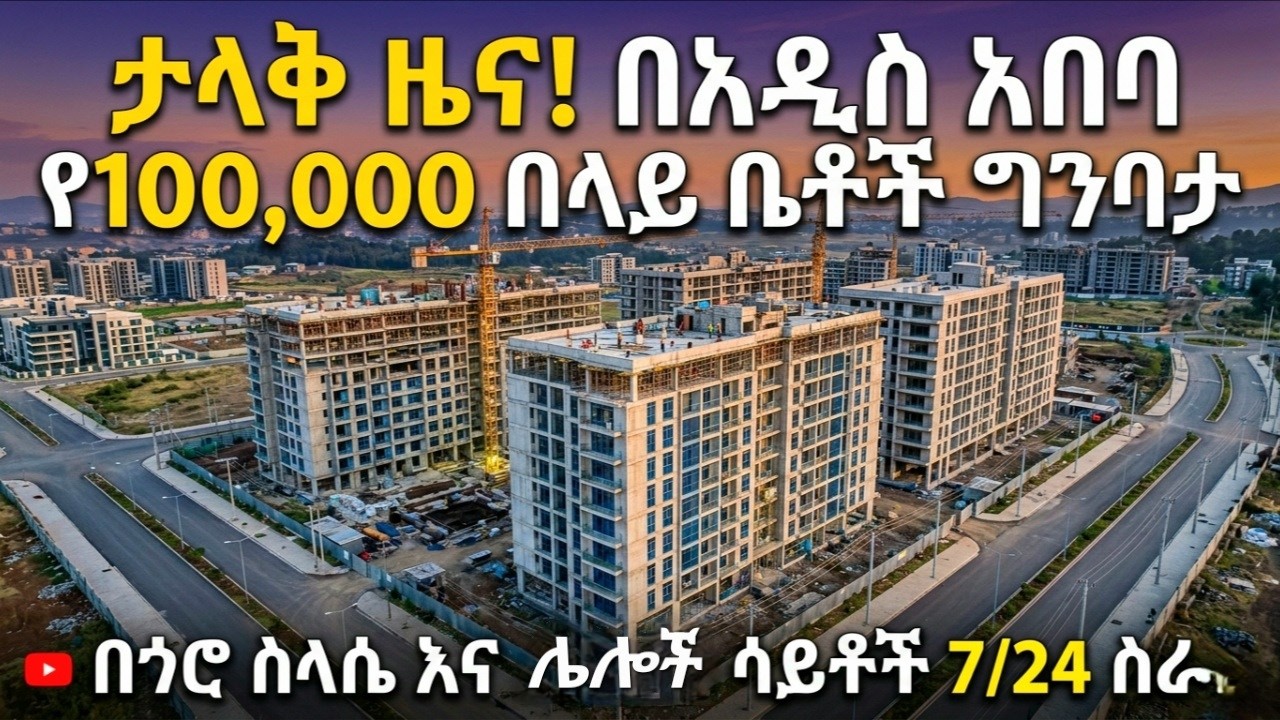 100,000 አዲስ ቤቶች! አዲስ አበባ ታላቅ የቤት ፕሮጀክት