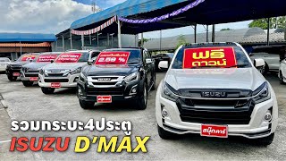 💥รวม ISUZU D-MAX 4ประตู ดอกเบี้ยเริ่ม2.59% สวยเกรดเอทุกคัน By.นุ๊ก 098-627-6826