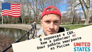 Я переехал в США из России. Кем я работаю? Опыт работы эмигранта.