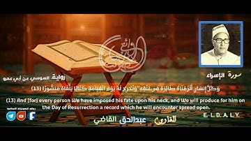 تلاوة رائعة بصوت فضيلة القارئ عبدالحق القاضي رحمه اللهما تيسر من سورة الإسراء