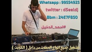 فهد معن اريد اصعد و ماندق على الخشب ريمكس Dj ahmad al d5eel Funky Remix 2015