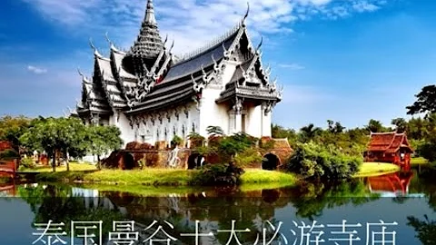 泰国曼谷十大必游的10大寺庙 Thailand Bangkok Top 10 Temples - 天天要闻
