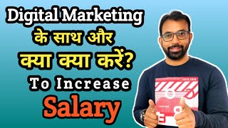 Digital marketing Salary kaise Increase Kare |  Digital Marketing k Sath or Kya karey ?