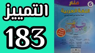 منار اللغة العربية المستوى السادس التمييز الصفحة  183