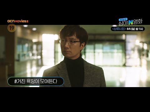 <strong>OCN</strong> Movies2 | [심야N영화] 거친 욕망이 모여든다! &amp;#<strong>39</strong>;상류사회&amp;#<strong>39</strong>;  8/6(일) 밤 11시