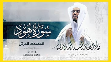 "سورة هود" بتحبير خلاب يتغنى غريد الحرم د.ياسر الدوسري بأجمل وأروع التلاوات