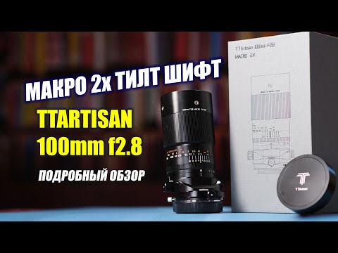 Обзор макро объектива TTartisan Tilt Shift 100mm F-2-8 2X Macro