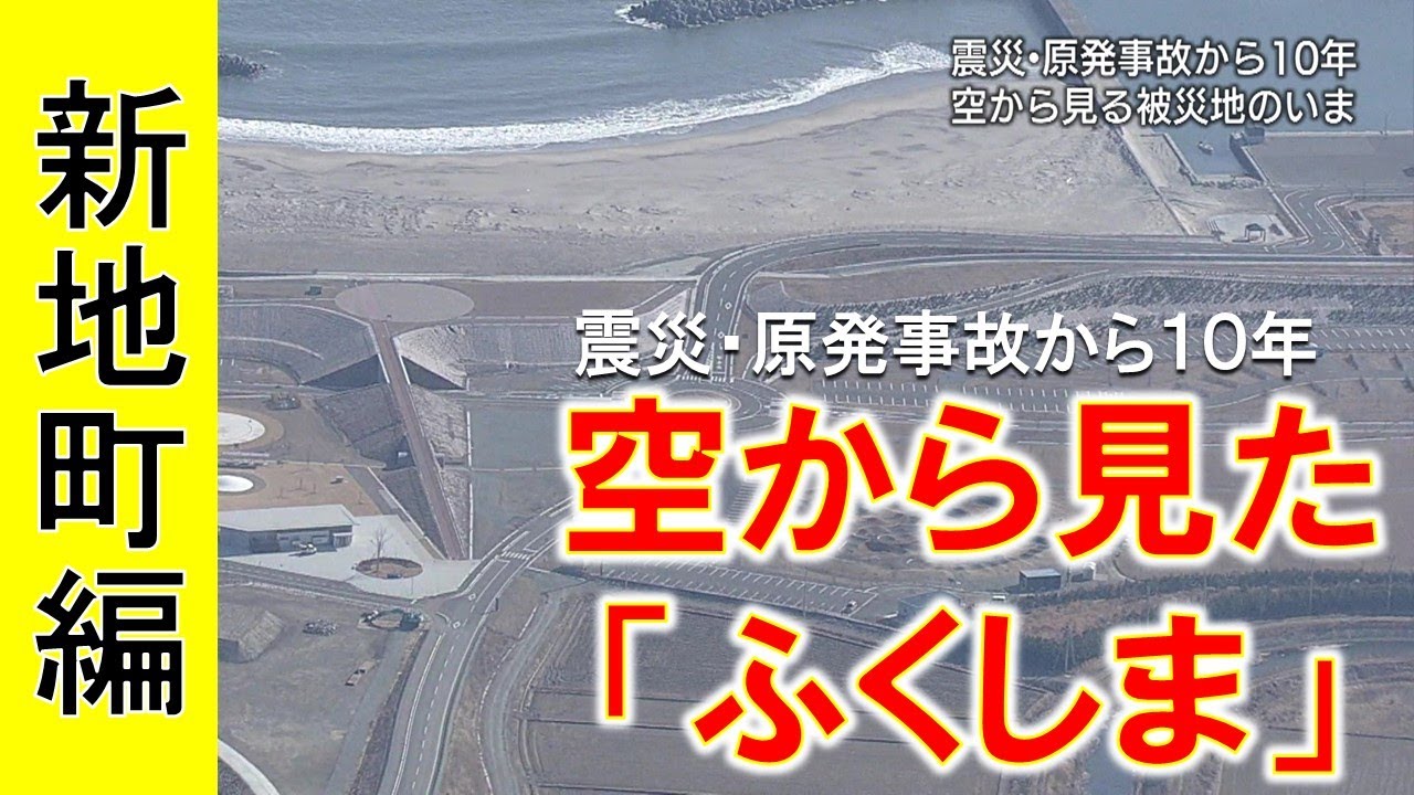 【新地町編】空から見た”ふくしま”　東日本大震災・原発事故から１０年