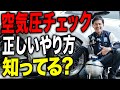 【今すぐ観て】タイヤの正しい空気圧チェック・空気の入れ方を知っておかないと大きな事故につながることも…