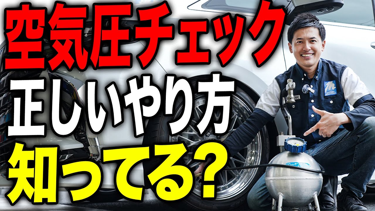 【今すぐ観て】タイヤの正しい空気圧チェック・空気の入れ方を知っておかないと大きな事故につながることも…