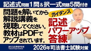 司法書士試験対策 記述パワーアップ答練 - 辰已法律研究所
