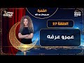 الشفرة مع جيهان عبدالله الحلقة 27 المخرج عمرو عرفة