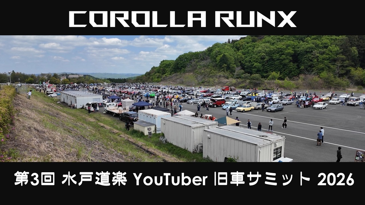 第3回 水戸道楽 YouTuber 旧車サミット 2026 」に参加＆モビリティ