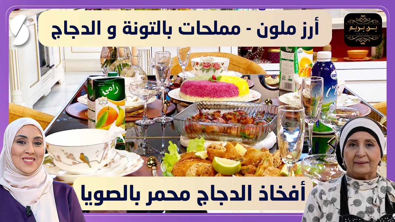 مملحات التونة و أفخاذ الدجاج محمر بالصويا و أرز ملون - بن بريم فاميلي