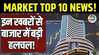 Market Top 10 News Today: इन खबरों से आज बाजार में देखने को मिल सकती है तेजी या मंदी | Business News