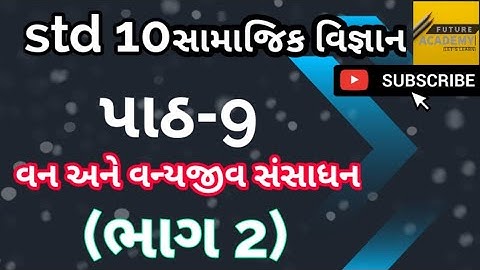 Std 10  social science  સામાજિક વિજ્ઞાન  chapter 9 વન અને વનયજીવ સંસાધન