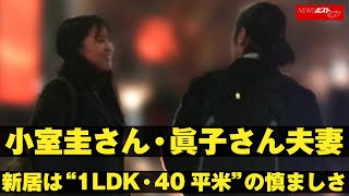 小室圭さん ・ 眞子さん 夫妻　新居 は“1LDK・40平米”の慎ましさ NEWSポストセブン