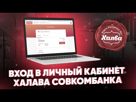 Вход в личный кабинет Халава-Совкомбанк