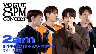 2am 완전체로 컴백! 신곡 잘 가라니·죽어도 못 보내·웃어 줄 수 없어서 미안하다ㅣ8PM CONCERT