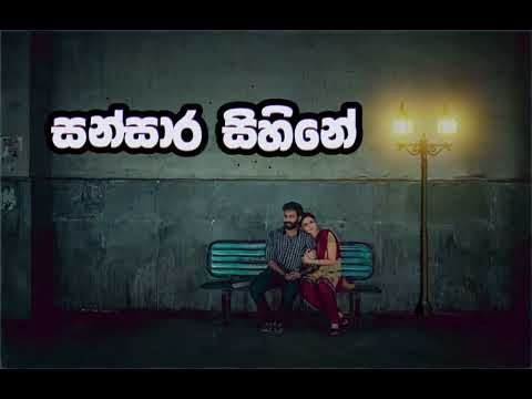 සන්සාර සිහිනේ [sansara sihine] |  slowed × reverb music video