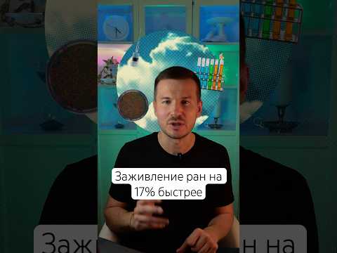 Российские учёные разработали пептид, ускоряющий заживление ран на 17% #новости #медицина #интересно