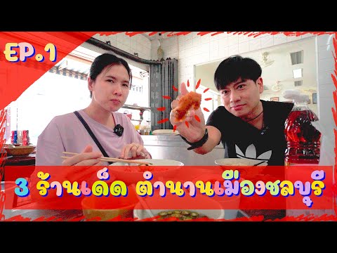 พาไปชิม 3 ร้านเด็ด ตำนานเมืองชลบุรี EP.1