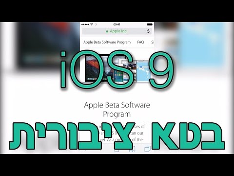 איך לעדכן ל-iOS 9 Public Beta בחינם!