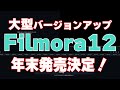 【年末発売予定】β版 Filmora12 フィモーラ12・遂に大型バージョンアップ・いろいろ使いやすい！【最強動画編集ソフト】