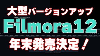 【年末発売予定】β版 Filmora12 フィモーラ12・遂に大型バージョンアップ・いろいろ使いやすい！【最強動画編集ソフト】