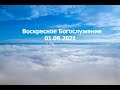 Воскресное Богослужение|| 01.08.2021