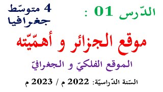 شرح درس موقع الجزائر واهميته للسنة الرابعة متوسط | الدرس الاول في الجغرافيا للسنة الرابعة متوسط 2023