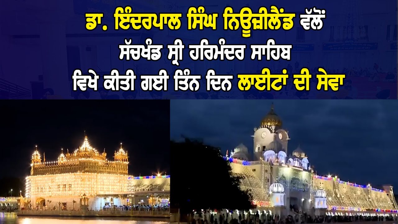ਡਾ. ਇੰਦਰਪਾਲ ਸਿੰਘ ਨਿਊਜ਼ੀਲੈਂਡ ਵੱਲੋਂ ਸੱਚਖੰਡ ਸ੍ਰੀ ਹਰਿਮੰਦਰ ਸਾਹਿਬ ਵਿਖੇ ਕੀਤੀ ਗਈ ਤਿੰਨ ਦਿਨ ਲਾਈਟਾਂ ਦੀ ਸੇਵਾ