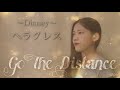 【cover】Go The Distance (ゴー・ザ・ディスタンス) / 秋山 純(ディズニー映画&quot;ヘラクレス&quot;より)[Japanese ver. ][女性が歌う]