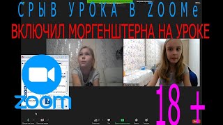 Срыв Конференций В Зуме | Пранк В Zoom#1