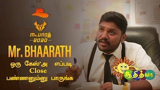 ஒரு கேஸ்'ஆ எப்படி Close பண்ணனும்னு பாருங்க  | Mr.Bhaarath - Episode 4 | Adithya TV