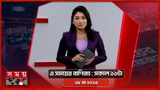 এ সময়ের বাণিজ্য | সকাল ১১টা | ১৮ মে ২০২৬ | Somoy TV  Business Bulletin 11am | Business News screenshot 3