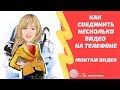 Как соединить несколько видео на телефоне (Android) в одно. Быстрый монтаж видео.