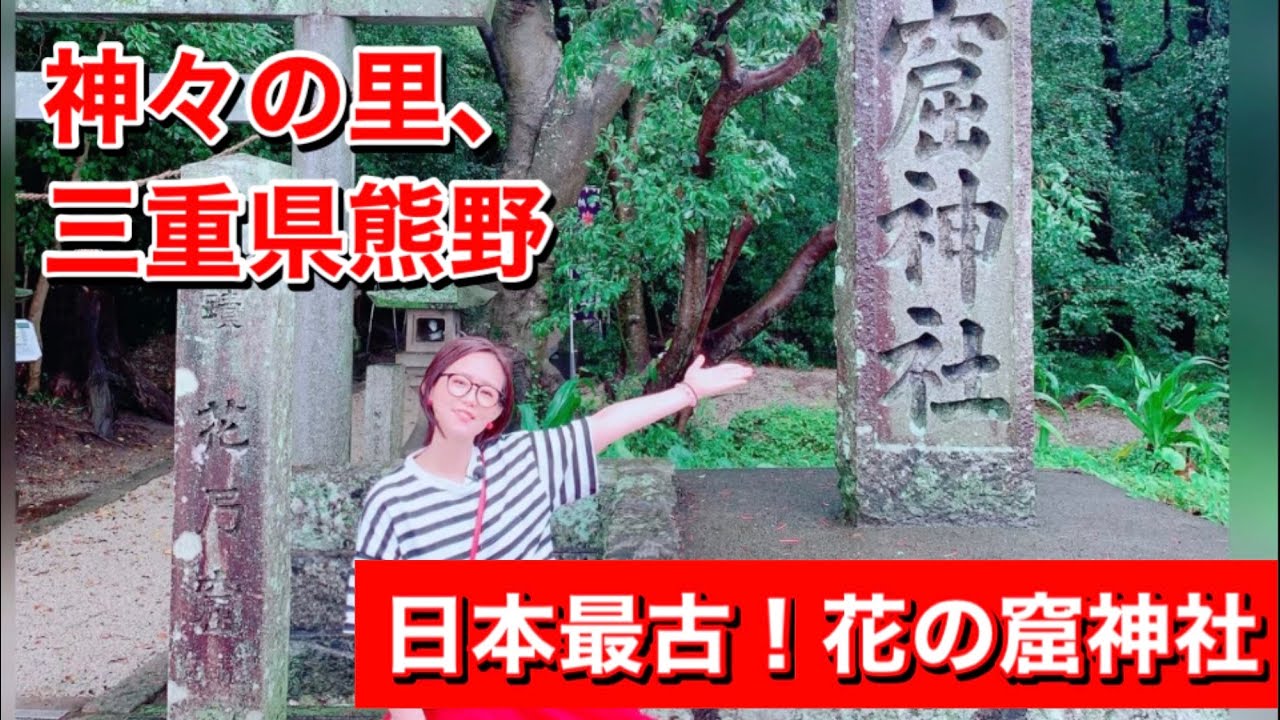 #. 熊野市日本最古の神社花の窟を行く！