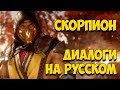 MK 11 - Scorpion Все вступительные диалоги на Русском (Субтитры)