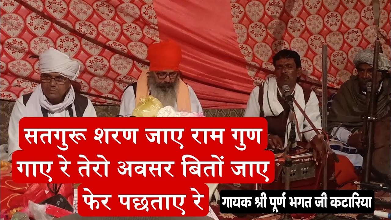 सतगुरू शरण जाए राम गुण गाए रे तेरो अवसर बितो जाए फेर पछताए रे गायक श्री पूर्ण भगत जी कटारिया #bhajan