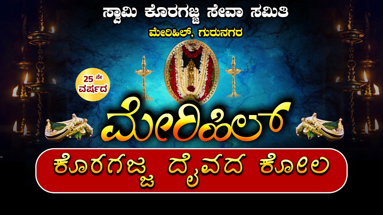 25ನೇ ವರ್ಷದ ಕೊರಗಜ್ಜ ದೈವದ ಕೋಲ - ಸ್ವಾಮಿ ಕೊರಗಜ್ಜ ಸೇವಾ ಸಮಿತಿ ಮೇರಿಹಿಲ್,ಗುರುನಗರ