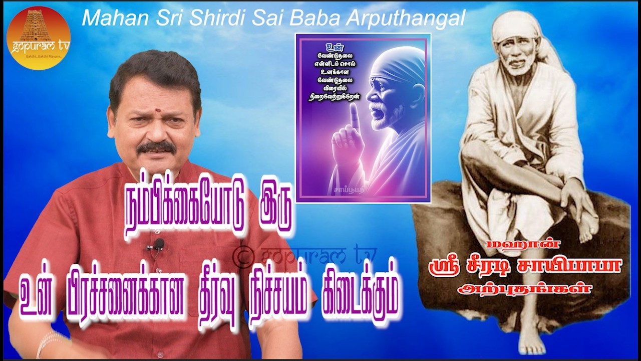மஹான் ஸ்ரீ சீரடி சாயிபாபா அற்புதங்கள் Epi - 408 Mahan Sri Shirdi Sai Baba Arputhangal |  Gopuram Tv