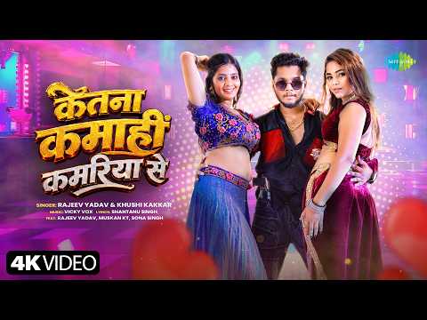 केतना कमाई कमरिया से Ketna Kamahi Kamariya Se | Rajeev Yadav, Khushi Kakkar | New Bhojpuri Song 2026