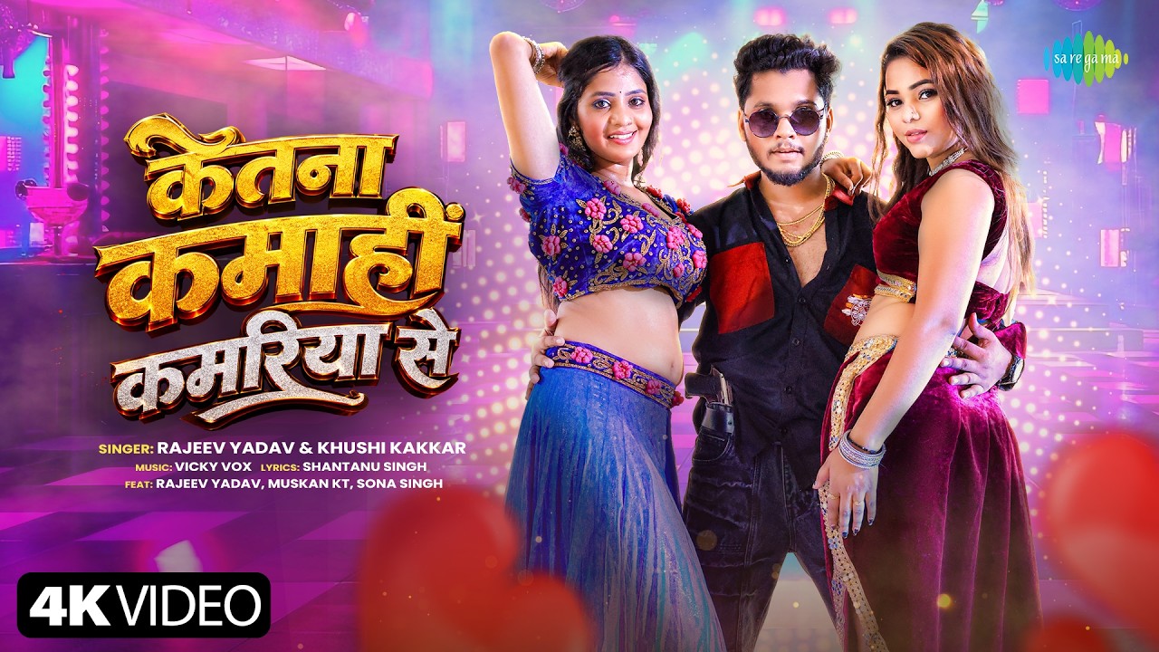 केतना कमाई कमरिया से Ketna Kamahi Kamariya Se | Rajeev Yadav, Khushi Kakkar | New Bhojpuri Song 2026