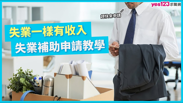 失業一樣有收入，失業補助申請教學 - 天天要聞
