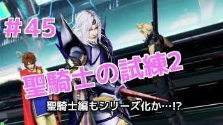 【DFFAC】#45(セシル) 聖騎士の試練2