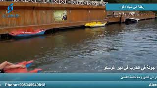 رحلة الى شيلا اغوا | السياحة في تركيا
