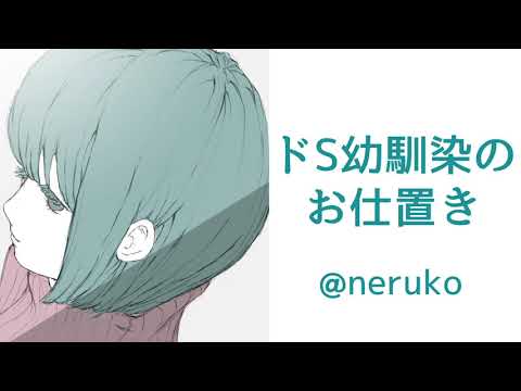 【男性向け】ドS幼馴染のお仕置き【男性向けボイス/ヤンデレ】